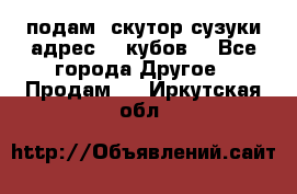 подам  скутор сузуки адрес 100кубов  - Все города Другое » Продам   . Иркутская обл.